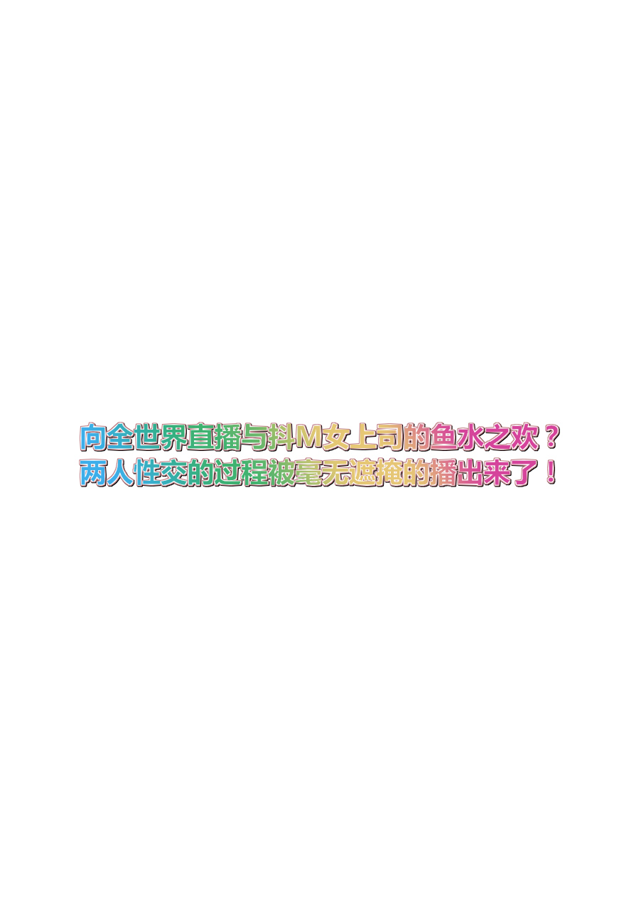 與M女上司的直播性愛通信