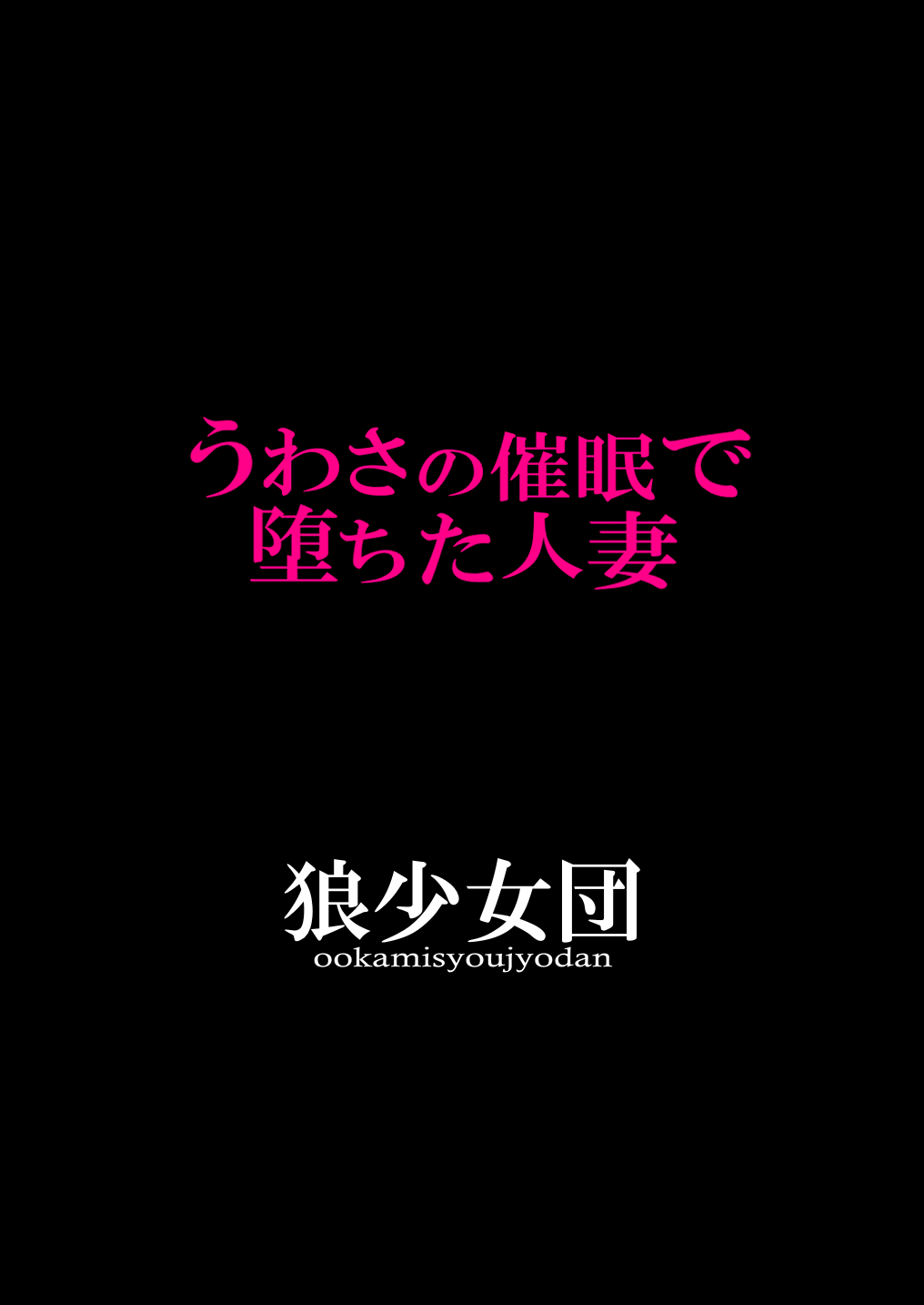 把老公沒用的人妻催眠成跨下母狗