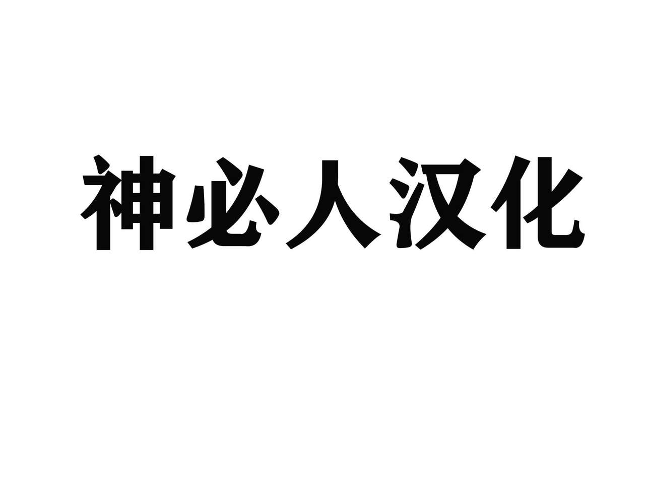 商業性交禮儀之社員旅行編