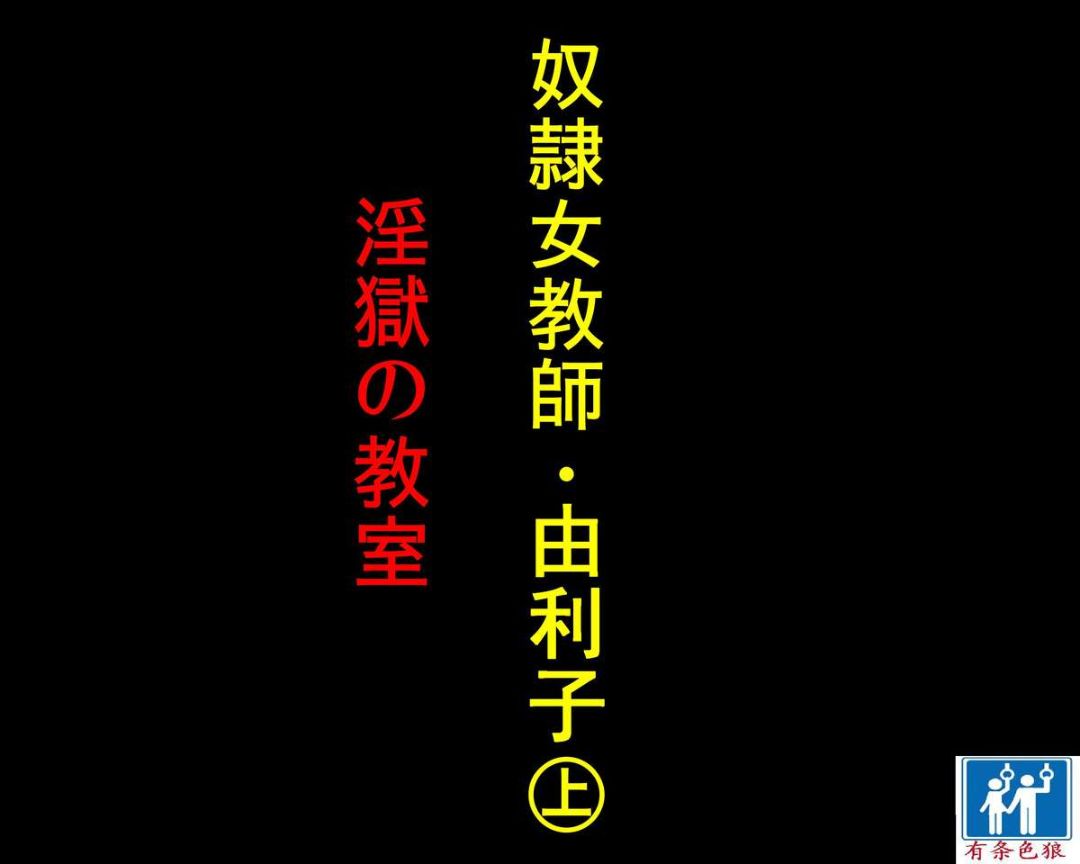 奴隷女教師(上) 淫獄之教室