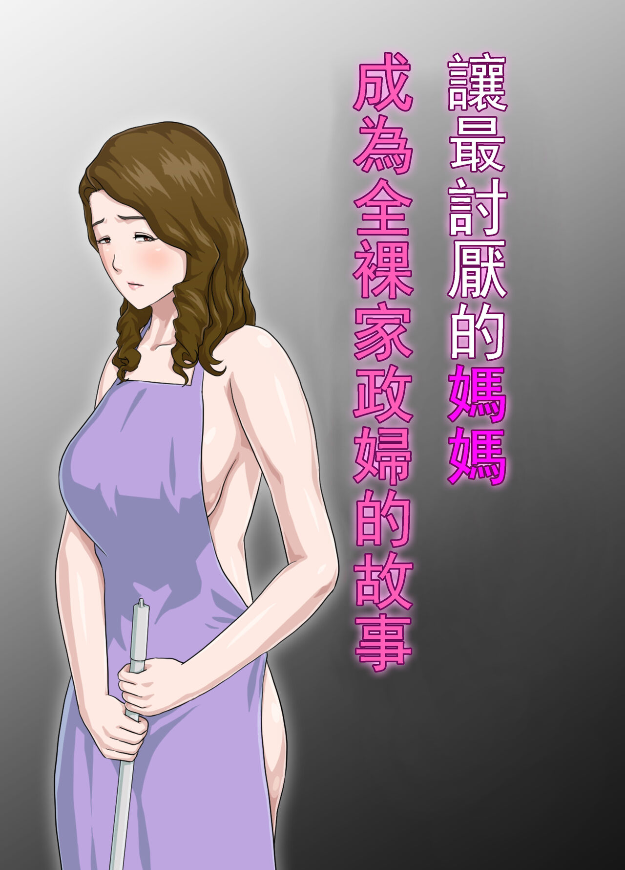 把最討厭的媽媽拿來當洩欲的肉便器