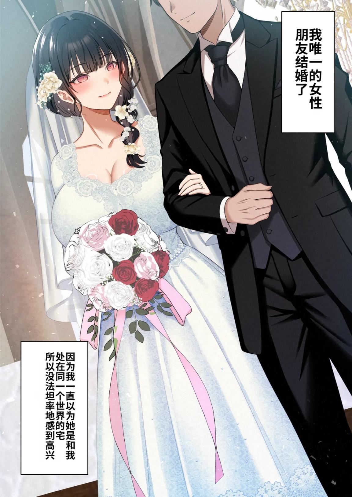 和宅女朋友的純友誼在她結婚後出現了色氣的變化