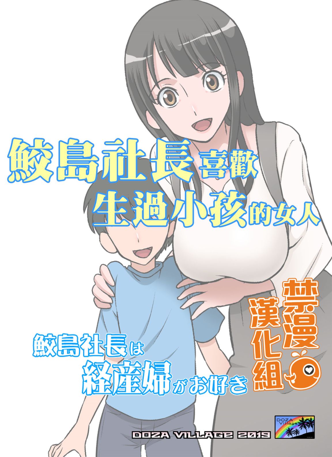 變態社長與賤畜人妻