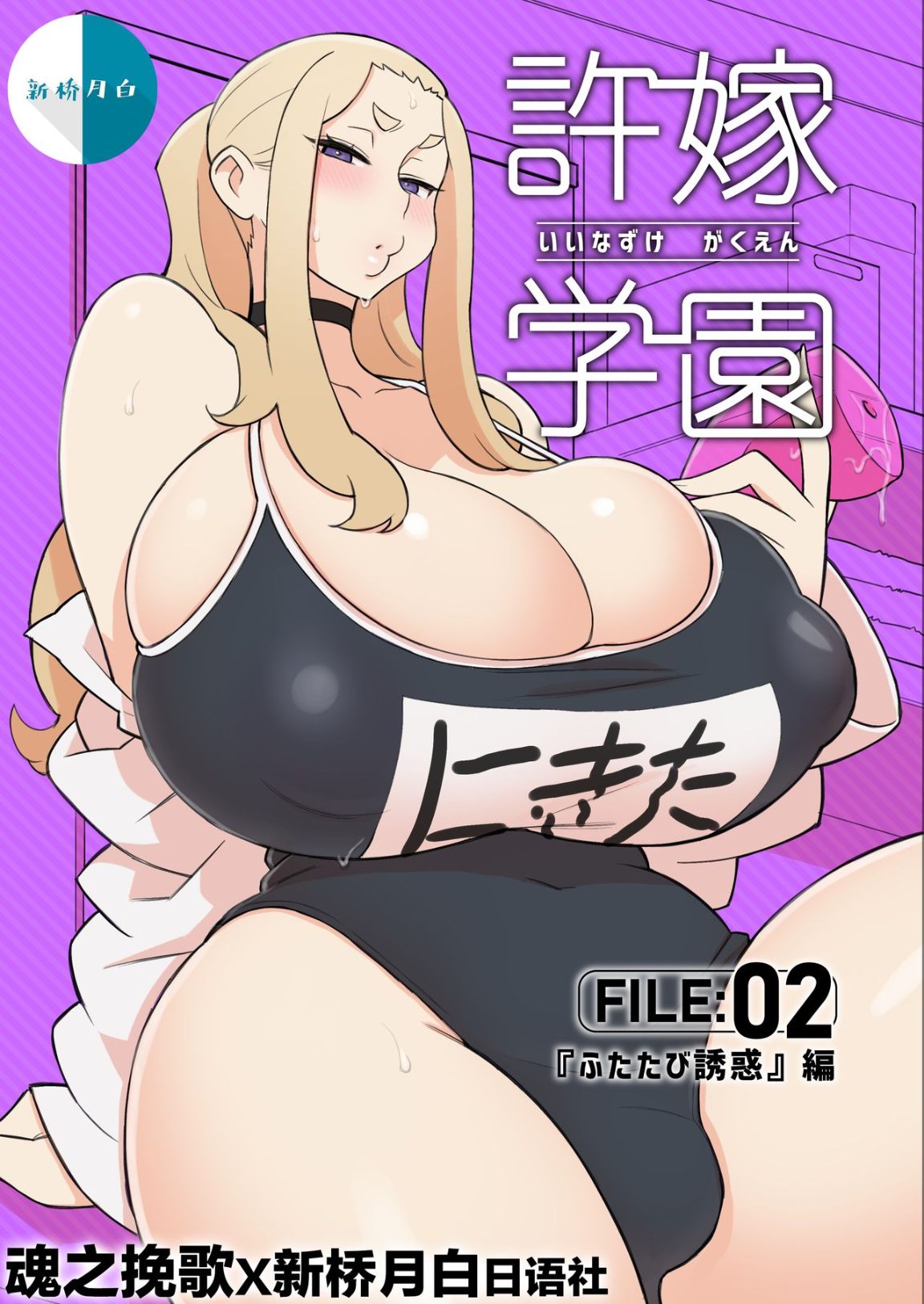 許嫁學園第一話：超級爆乳痴女